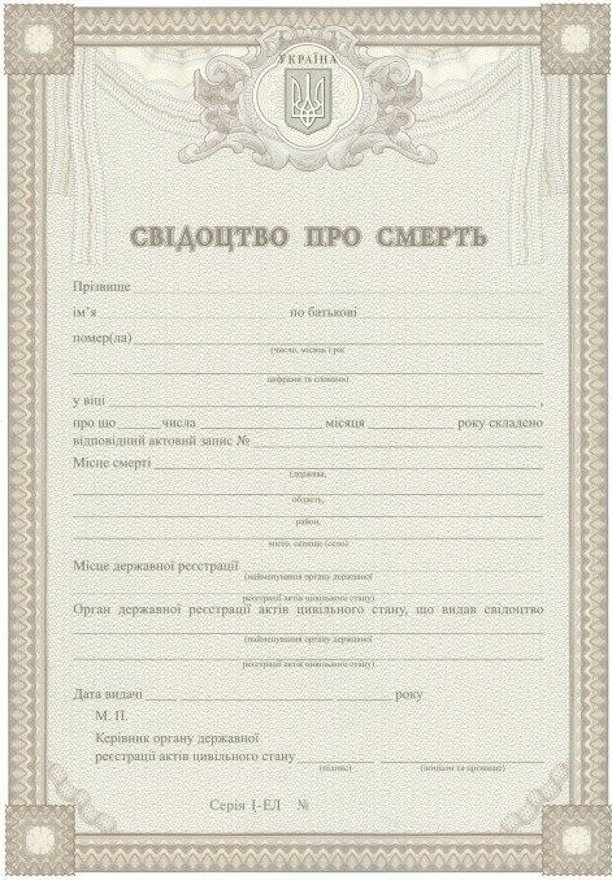 Бланк свидетельства о смерти